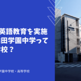 3段階の英語教育を実施する三輪田学園中学ってどんな学校？