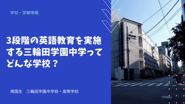 3段階の英語教育を実施する三輪田学園中学ってどんな学校？