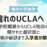【海外大学進学】憧れのUCLAへ！UCLA独自の開かれた選択肢と合格の秘訣まで入学者が解説