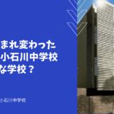 新たに生まれ変わった広尾学園小石川中学校ってどんな学校？