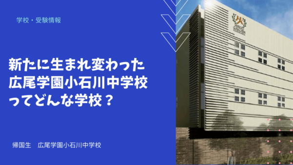 新たに生まれ変わった広尾学園小石川中学校ってどんな学校？