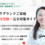 【3/21開催】日本の高校受験・徹底攻略ウェビナー