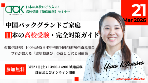 【3/21開催】日本の高校受験・徹底攻略ウェビナー