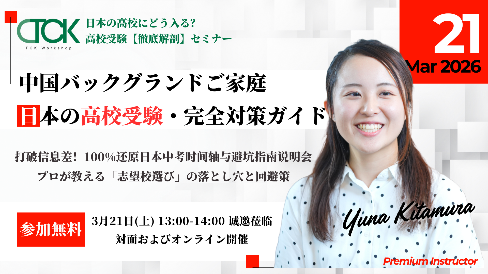 3/21開催】日本の高校受験・徹底攻略ウェビナー - 海外・帰国子女向け