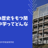 100年の歴史をもつ関東学院中学ってどんな学校？