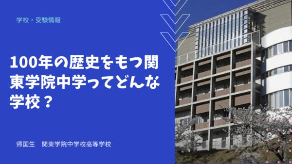 100年の歴史をもつ関東学院中学ってどんな学校？