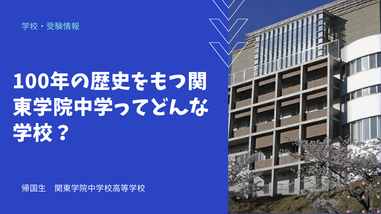 100年の歴史をもつ関東学院中学ってどんな学校 海外 帰国子女向けオンライン家庭教師 Tck Workshop