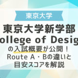 【帰国生ニュース】東京大学新学部College of Designの入試概要が公開！｜Route A・Bの違いと目安スコアを解説