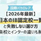【2026年最新】日本のIB認定校一覧と失敗しない選び方｜一条校とインターの違いも解説