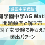 広尾学園中学AG Mathの問題傾向と解き方｜帰国子女受験で押さえたい頻出パターン