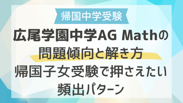 広尾学園中学AG Mathの問題傾向と解き方｜帰国子女受験で押さえたい頻出パターン