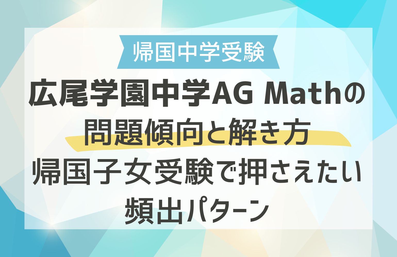 広尾学園中学AG Mathの問題傾向と解き方｜帰国子女受験で押さえたい