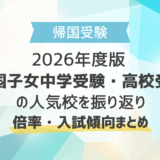 2026年度版 帰国子女中学受験・高校受験の人気校を振り返り｜倍率・入試傾向まとめ