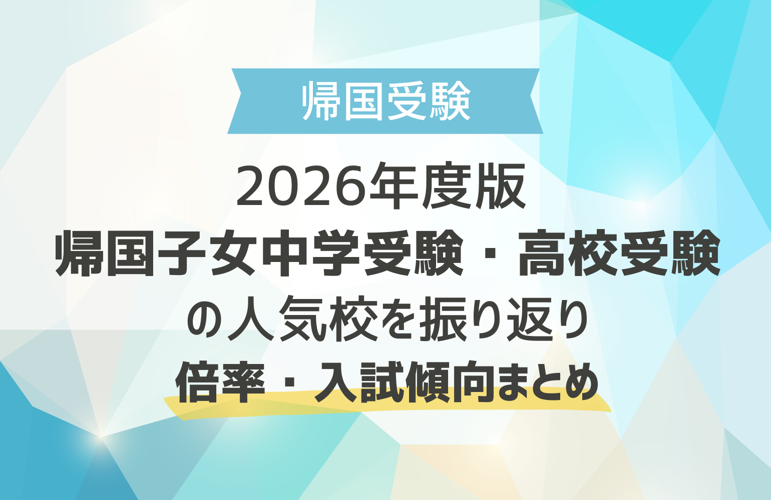 2026年度版 帰国子女中学受験・高校受験の人気校を振り返り｜倍率