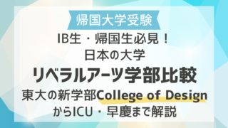 IB生・帰国生必見！日本の大学リベラルアーツ(国際教養)学部比較｜東大の新学部College of DesignからICU・早慶まで解説