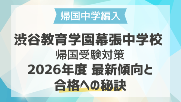 渋谷教育学園幕張中学校 帰国子女受験対策｜2026年度最新傾向と合格への秘訣