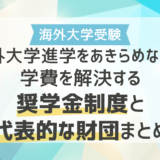 海外大学の学費を解決する奨学金制度2種類とおすすめの国内申請型財団5選 
