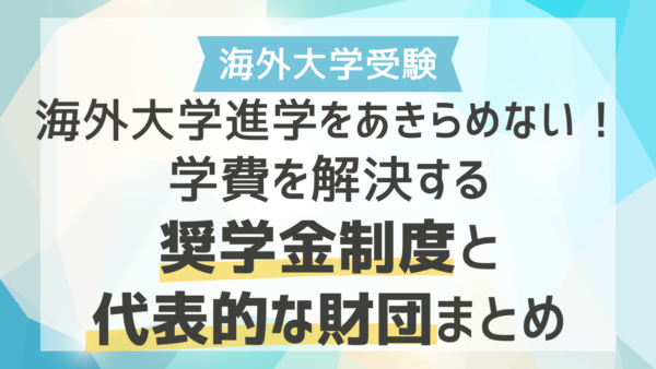 海外大学の学費を解決する奨学金制度2種類とおすすめの国内申請型財団5選 