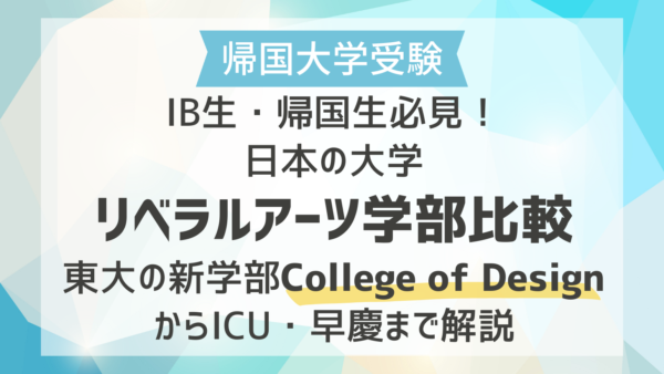 IB生・帰国生必見！日本の大学リベラルアーツ(国際教養)学部比較｜東大の新学部College of DesignからICU・早慶まで解説