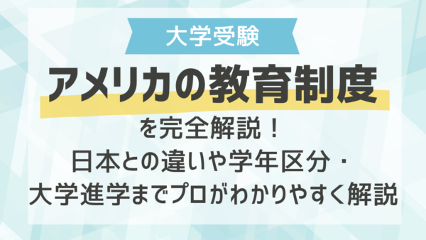 アメリカの教育制度を完全解説！日本との違いや学年区分・大学進学までプロがわかりやすく解説