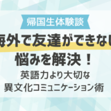 海外で友達ができない悩みを解決！英語力より大切な異文化コミュニケーション術 