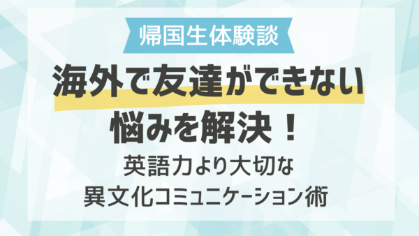海外で友達ができない悩みを解決！英語力より大切な異文化コミュニケーション術 