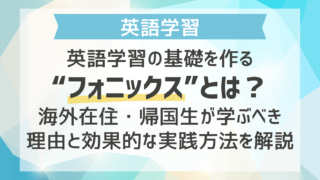 英語学習の基礎を作る“フォニックス”とは？海外在住・帰国生が学ぶべき理由とと効果的な実践方法を解説