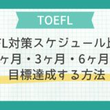 TOEFL対策スケジュール比較：1ヶ月・3ヶ月・6ヶ月で目標達成する方法