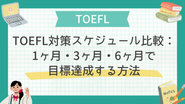 TOEFL対策スケジュール比較：1ヶ月・3ヶ月・6ヶ月で目標達成する方法