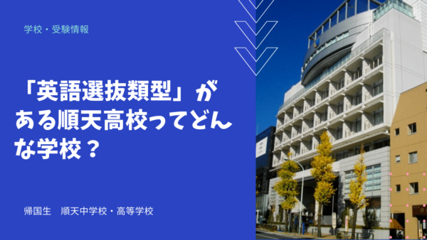 「英語選抜類型」がある順天高校ってどんな学校？