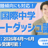 三田国際中学 IC受験 スタートダッシュ講座 2026/4~2026/6