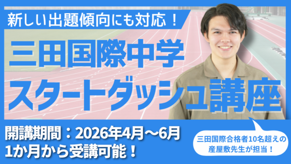 三田国際中学 IC受験 スタートダッシュ講座 2026/4~2026/6