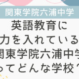 英語教育に力を入れている関東学院六浦中学ってどんな学校？