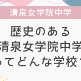 歴史のある清泉女学院中学ってどんな学校？