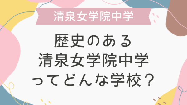 歴史のある清泉女学院中学ってどんな学校？