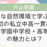 【学校情報】豊かな自然環境で学ぶ富山県初の私立中高一貫校！ 片山学園中学校・高等学校の魅力とは？