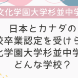 日本とカナダの高校卒業認定を受けられる文化学園大学杉並中学ってどんな学校？