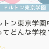 ドルトン東京学園中学ってどんな学校？