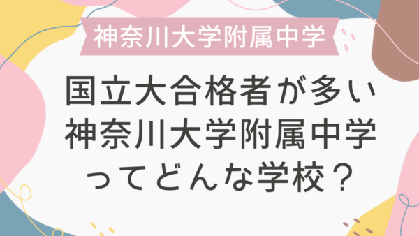 国立大合格者が多い神奈川大学附属中学ってどんな学校？