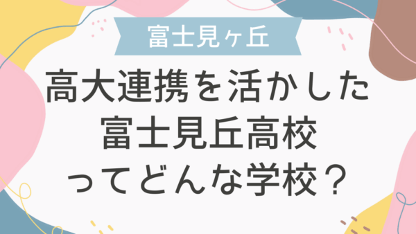 高大連携を活かした富士見丘高校ってどんな学校？