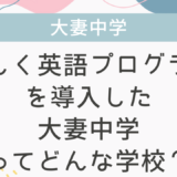 新しく英語プログラムを導入した大妻中学ってどんな学校？