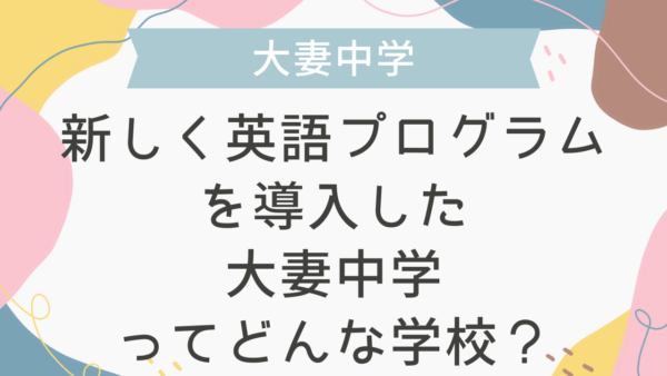 新しく英語プログラムを導入した大妻中学ってどんな学校？