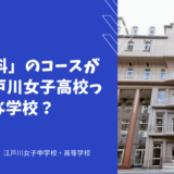 「英語科」のコースがある江戸川女子高校ってどんな学校？