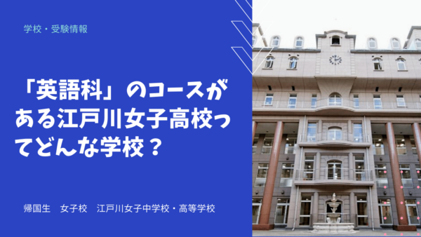 「英語科」のコースがある江戸川女子高校ってどんな学校？