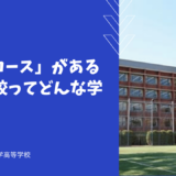 「留学コース」がある淑徳高校ってどんな学校？