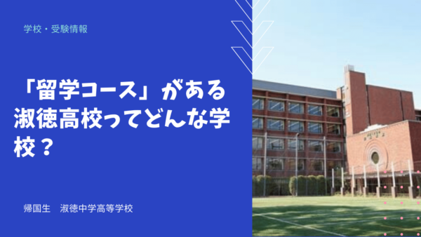 「留学コース」がある淑徳高校ってどんな学校？