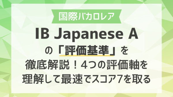IB Japanese Aでの「評価基準」を徹底解説！4つの評価軸を理解して最速でスコア7を取る