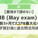 【最後まで諦めない】IB (May exam) 直前対策｜直前3ヶ月でスコアを最大化する学習計画と過去問活用術