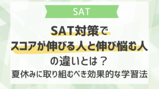 SAT対策でスコアが伸びる人と伸び悩む人の違いとは？夏休みに取り組むべき効果的な学習法