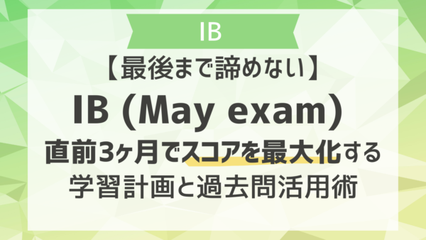 【最後まで諦めない】IB (May exam) 直前対策｜直前3ヶ月でスコアを最大化する学習計画と過去問活用術